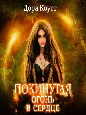 cover image of Покинутая 2. Огонь в сердце